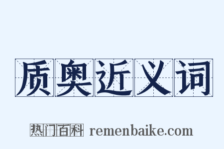 质奥近义词是什么意思的图片